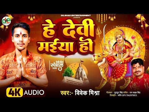 Hey Devi Maiya Ho | Vivek Mishra | Latest Devi Song | Dilshad Entertainment | #devigeet