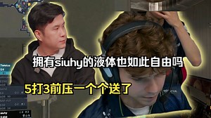 拥有siuhy的液体打的依旧如此自由吗？！马西西和Mo看傻Liquid5打3铁板前压送完了 太变态了！