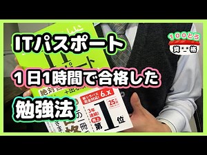 How I passed the IT Passport exam by studying for just one hour a day!