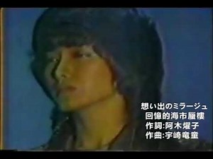 山口百恵 想い出のミラージュ