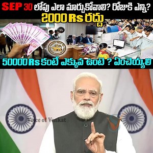 Rs.2000 రద్దు sep30 లోపు ఎలా మార్చుకోవాలి? | 2000 Rupees Note Ban | PM Modi | Voice of Venkat