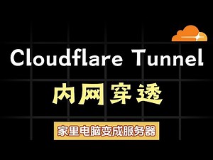 2026 彻底告别服务器：Cloudflare Tunnel 终极内网穿透！无需公网IP，永久免费，甚至比云主机还快！