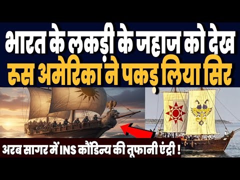 भारतीय नौसेना लकड़ी के जहाज को देख हैरान दुनिया, अरब सागर में INS कौंडिन्य की तूफानी एंट्री !