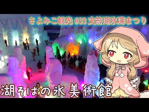 さよみこ観光 支笏湖氷濤まつり【北海道】