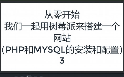 从零开始我们一起用树莓派来搭建一个网站(PHP和MYSQL的安装和配置)3