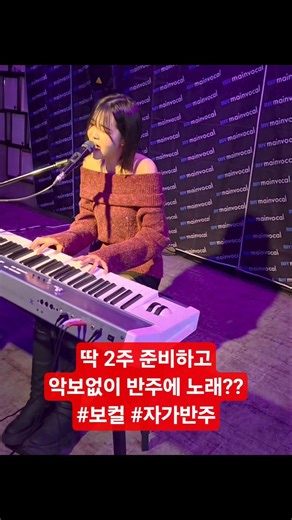 #준비기간2주 #보컬 #피아노 #미션 발표회! #자가반주 #발표회 #하이라이트 #보컬학원 #실용음악학원추천 #메인이들최고 #관객친구들최고