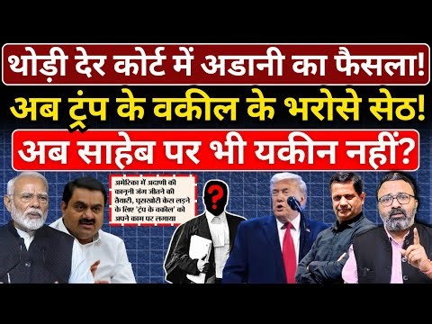 थोड़ी देर कोर्ट में Adani का फैसला, अब ट्रंप के वकील के भरोसे सेठ! Hemant Atri