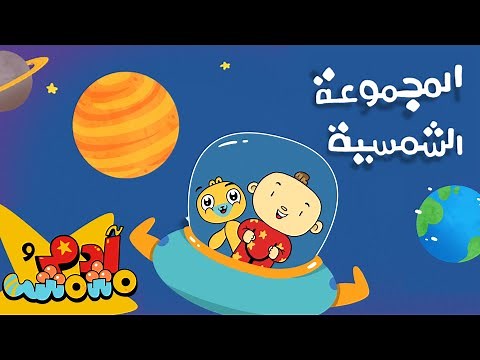 Adam Wa Mishmish - The Planets in Arabic (Kids Songs) | آدم ومشمش - الكواكب