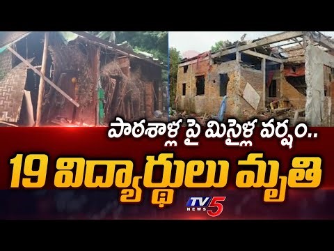 పాఠశాలలపై మిసైళ్ల వర్షం.. 19 High School Students Lost Life In Airstrike At Myanmar | TV5 News