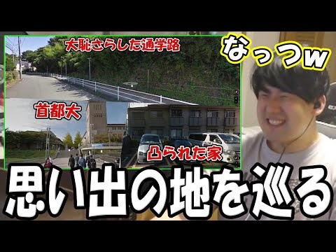 思い出の地をグーグルマップで巡りノスタルジーに浸るゆゆうた【2025/05/14】