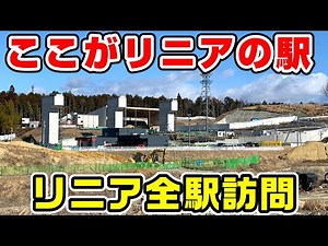 [Linear] Visit all stations on the upcoming Linear Chuo Shinkansen from Shinagawa to Nagoya
