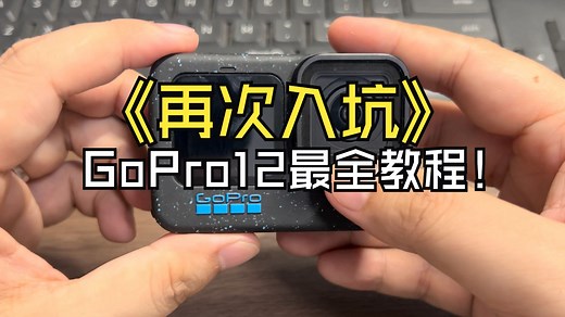 再次入坑！GoPro12最全使用教程