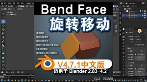 旋转移动（Bend Face V4.7.1）Blender中文版插件免费下载_哔哩哔哩_bilibili