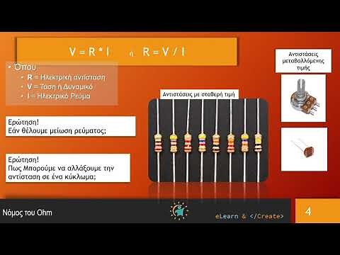 Η ηλεκτρική Αντίσταση και ο νόμος του Ohm