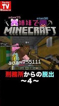 【刑務所からの脱出４】マイクラ大好き姉妹の遊び風景 #toyjoytv #マイクラ #minecraft #minecraftshorts #クラフターズコロニー