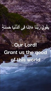 Our LORD give us good - Duas from the Quran ------------------------ Please follow our social accounts below; Youtube: https://www.youtube.com/@quranismyparadise7056 Facebook: https://www.facebook.com/Quranisparadise45/ Instagram: https://www.instagram.com/quranismyparadise3/ TikTok: https://www.tiktok.com/@quranismyparadise3 ------------------------ #islam #quran #Allah #IslamicRecitation #IslamicTeachings #loveallah #AllahIsOne #dua | Islamic Teachings
