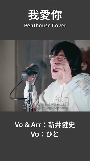 【Penthouse - 我愛你】だって我愛你！駆け引きはもうやめたいんだよ| 音楽家カバー | Vo：新井健史＆ひと