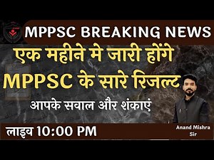 अगले 1 महीने मे जारी होंगे MPPSC 2019, 2020 और 2021 की परीक्षाओं के परिणाम | MPPSC BREAKING NEWS |