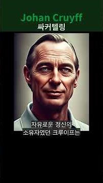 축구 역사상 가장 위대한 이적, 요한 크루이프는 왜 레알을 거절했나