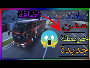 تحميل لعبة Bus Simulator - Ultimate [ باموال غير محدودة] للاندرويد 🔥🤑 | اخر اصدار وباضافات جديدة ⏳✅