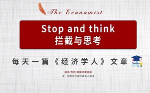 每日一篇经济学人| Stop and think 拦截与思考_哔哩哔哩_bilibili