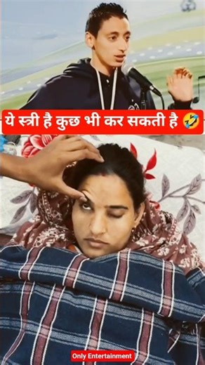 ये स्त्री है कुछ भी कर सकती है 🤣 wait till end 🤣