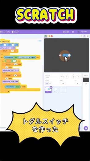 【Scratch】滑らかに動く！Scratchでトグルスイッチを完全再現してみた #スクラッチ