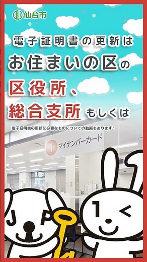 【５年に一度！】マイナンバーカード「電子証明書の更新手続き」はどこでできる？🐰🐶【仙台市】