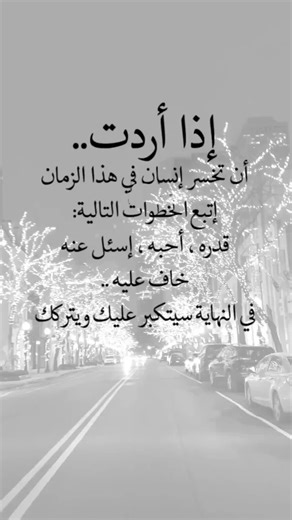#اقتباسات من الحياة، إذا أردت.. أن تخسر إنسان في هذا الزمان إتبع الخطوات التالية: قدرة، أحبه، إسئل عنه، خاف عليه.. في النهاية سيتكبر عليك ويتركك #fypシ #viral #إكسبلورexplore #عبارات