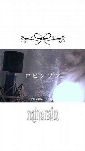【歌ってみた】ロビンソン / スピッツ｜mineraln #歌詞動画 #歌ってみた