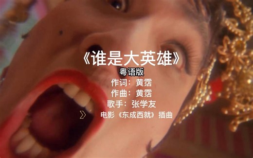 张学友演唱《谁是大英雄》粤语版，黄霑词曲，《东成西就》插曲