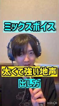 太くて強い地声・ミックスボイスの出し方！#ボイトレ #ボイストレーナー #ミックスボイス #声優 #イケボ になれる！