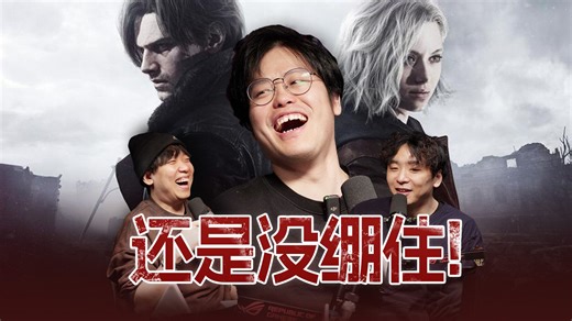 打完《生化危机9》，我好像知道卡普空接下来要干什么了【视频播客EP.38】