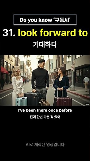 31. 구동사 look forward to 를 이용한 기초생활영어 #기초영어 #영어회화 #영어 #영어공부 #유용한영어표현