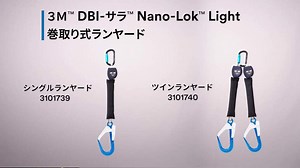 ３Ｍ™ DBI-サラ™ Nano-Lok™ Light 巻取り式ランヤード |ランヤード製品・安全ブロック｜製品｜墜落防止用製品｜3M 日本