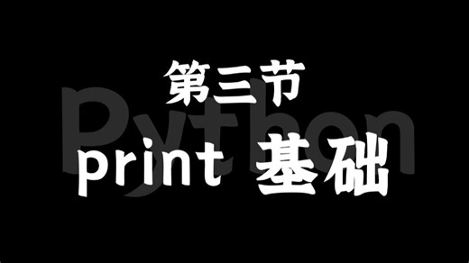 【Python入门教程】Python里面最常用的函数——print