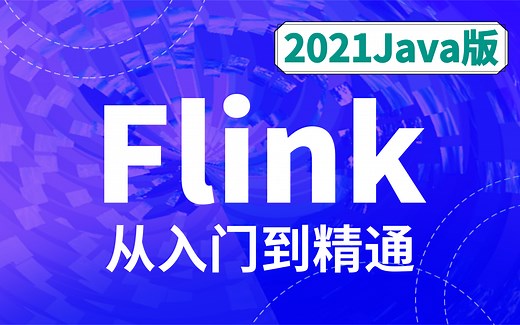 大数据之Flink实时项目自学教程-2021最新Flink内核源码解析课程（从入门到精通）大数据自学精品教程Flink【大数据自学系列教程】