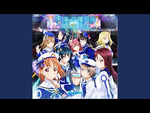 未来の僕らは知ってるよ