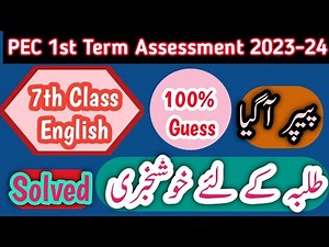 Class 7th English Paper School Based Assessment 2024 | SBA First Term papers 7 Class | PEC Grade 7th