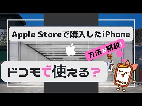 アップルストアで買ったiPhoneをdocomoで使う方法を解説！iPhoneをアップルストアで買うメリットも紹介
