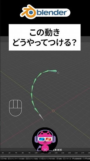 つなげたボーンをなめらかに動かす #blenderチュートリアル #blender使い方 #blender