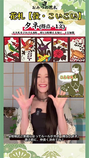 たね｜点数が増えていく役【こいこい】