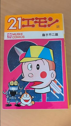 MC-164 藤子不二雄 21エモン 第2巻 虫コミックス 初版 #漫画 #ビンテージ #昭和レトロ #ドラえもん #パーマン