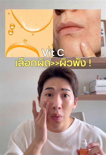 ผิวพังเพราะเลือกวิตามินซีผิด!