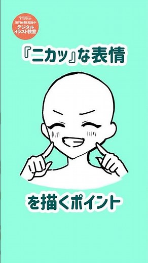 『ニカッ』な表情の描き方#イラスト #表情 #描き方