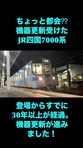 都会を感じろ！JR四国7000系更新車！#鉄道 #電車 #jr四国 #shorts