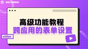 无代码高级功能教程 跨应用的表单设置