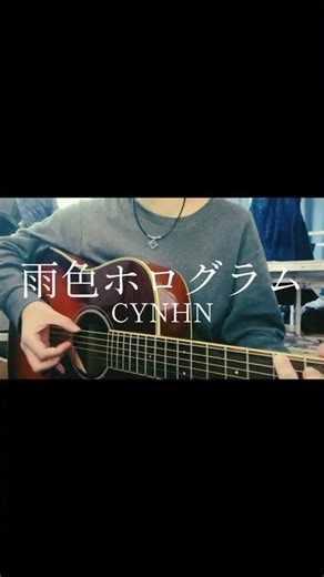 雨色ホログラム/CYNHN