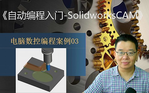 8分钟！SolidWorksCAM极速入门！一般的机械零件加工完全够用！27经验胡工分享！【 CAM自动编程入门案例03】