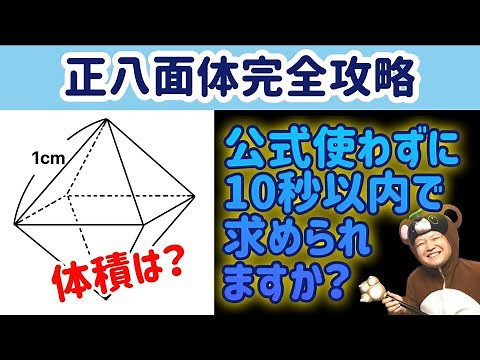 【完全攻略】入試前にしっかりおさえておきたい正八面体のあれこれ！〈解説あり〉